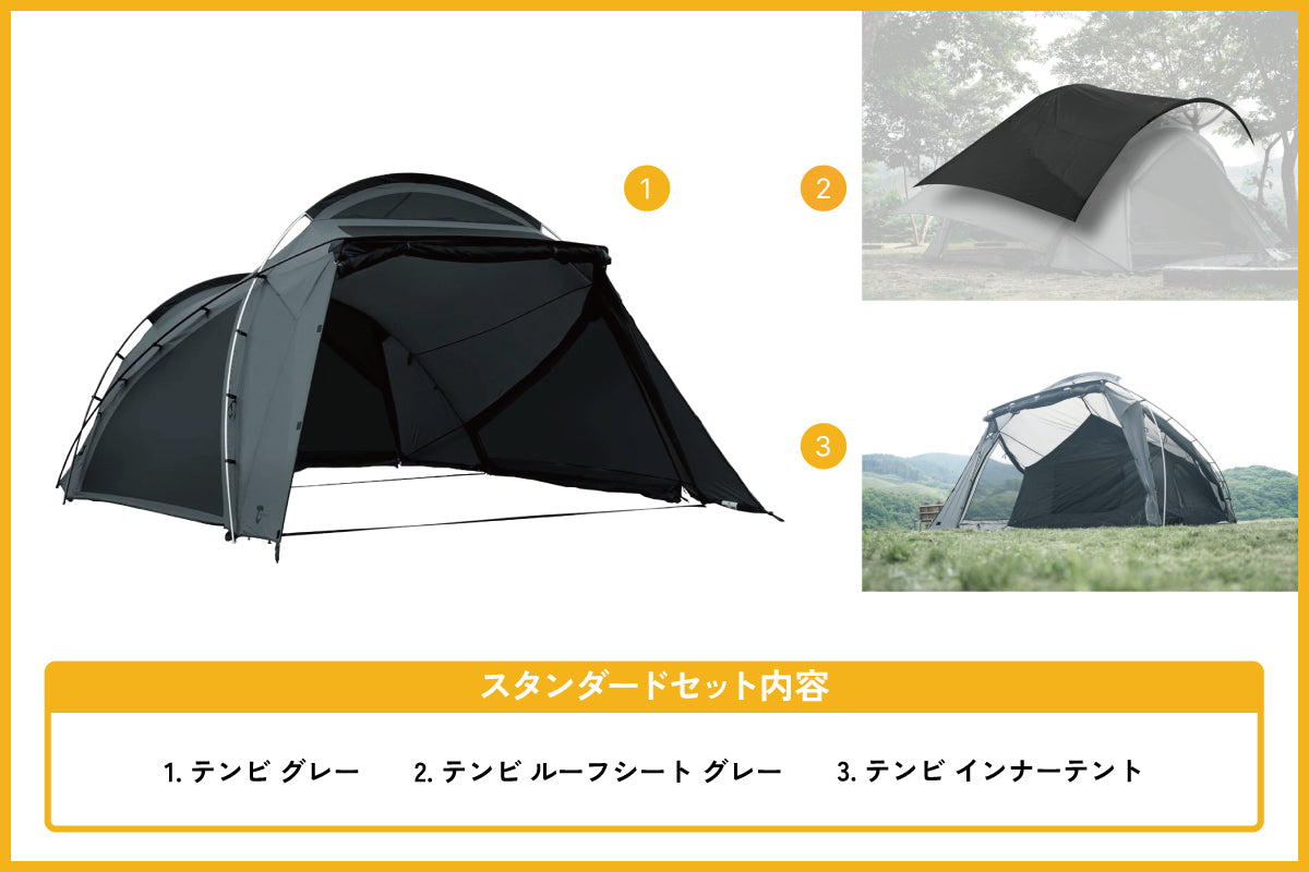 テンビ シェルター グレー スタンダードセット