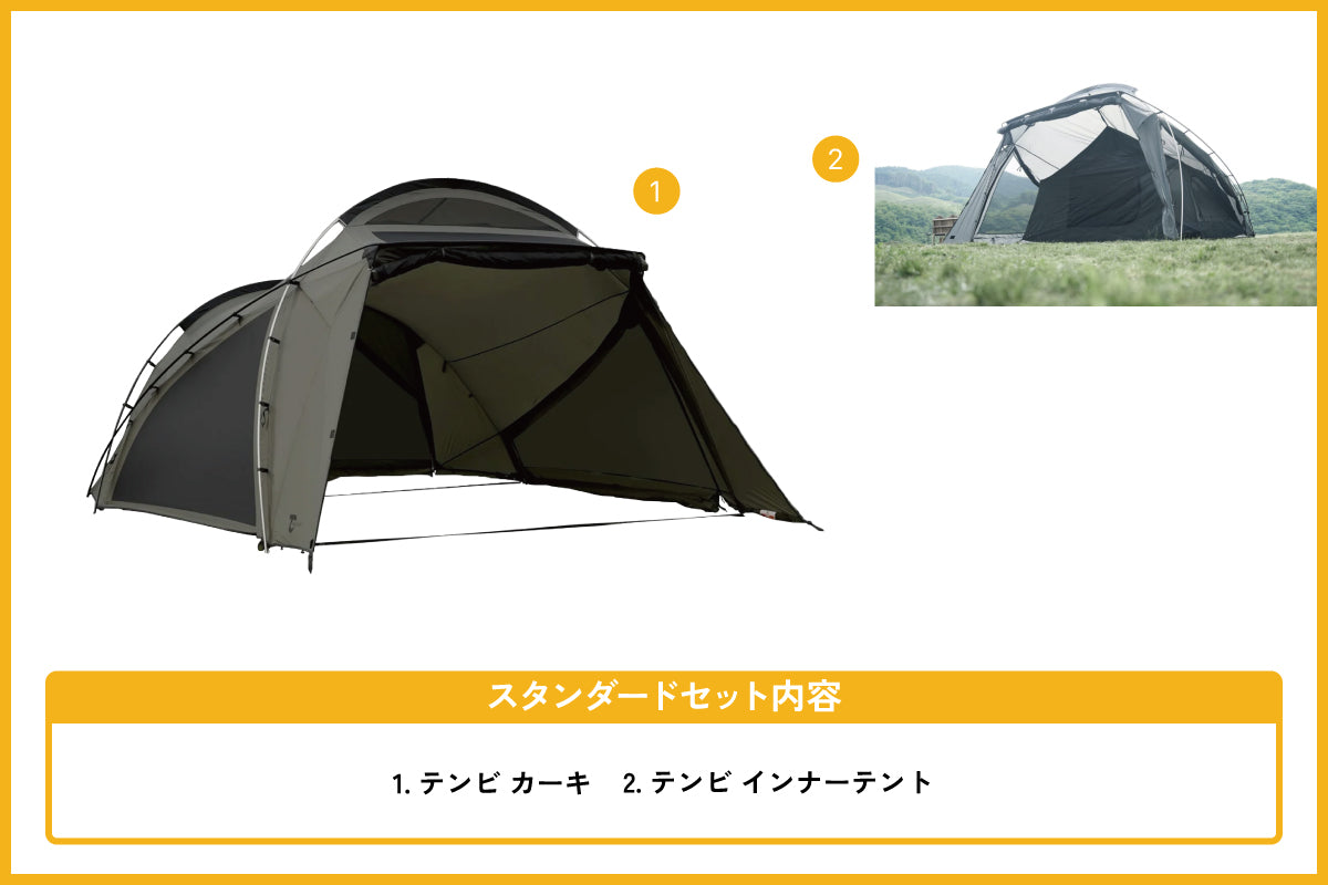 テンビシェルター カーキ スタンダードセット