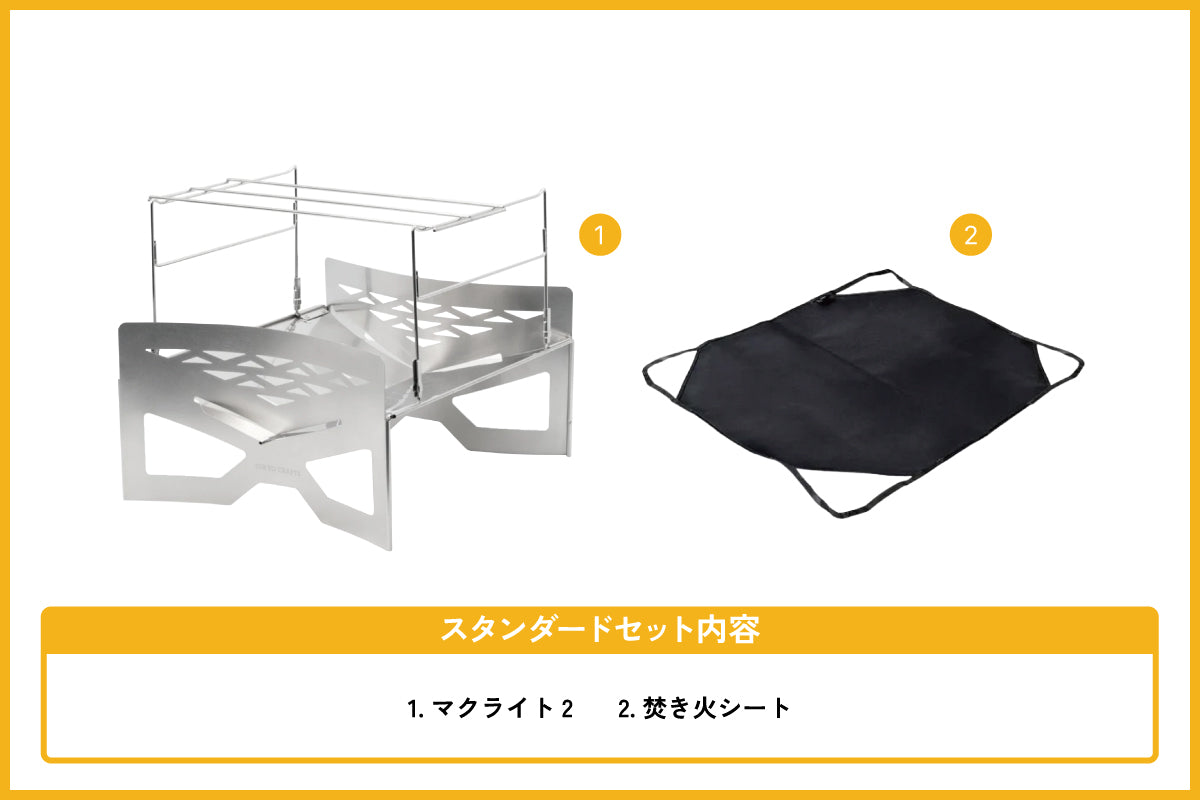 マクライト2 スタンダードセット