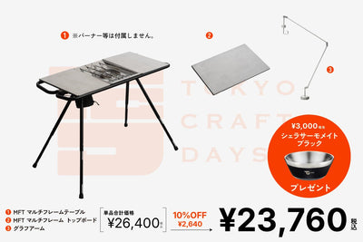 MFT マルチフレームテーブル TCD限定セット - TOKYO CRAFTS