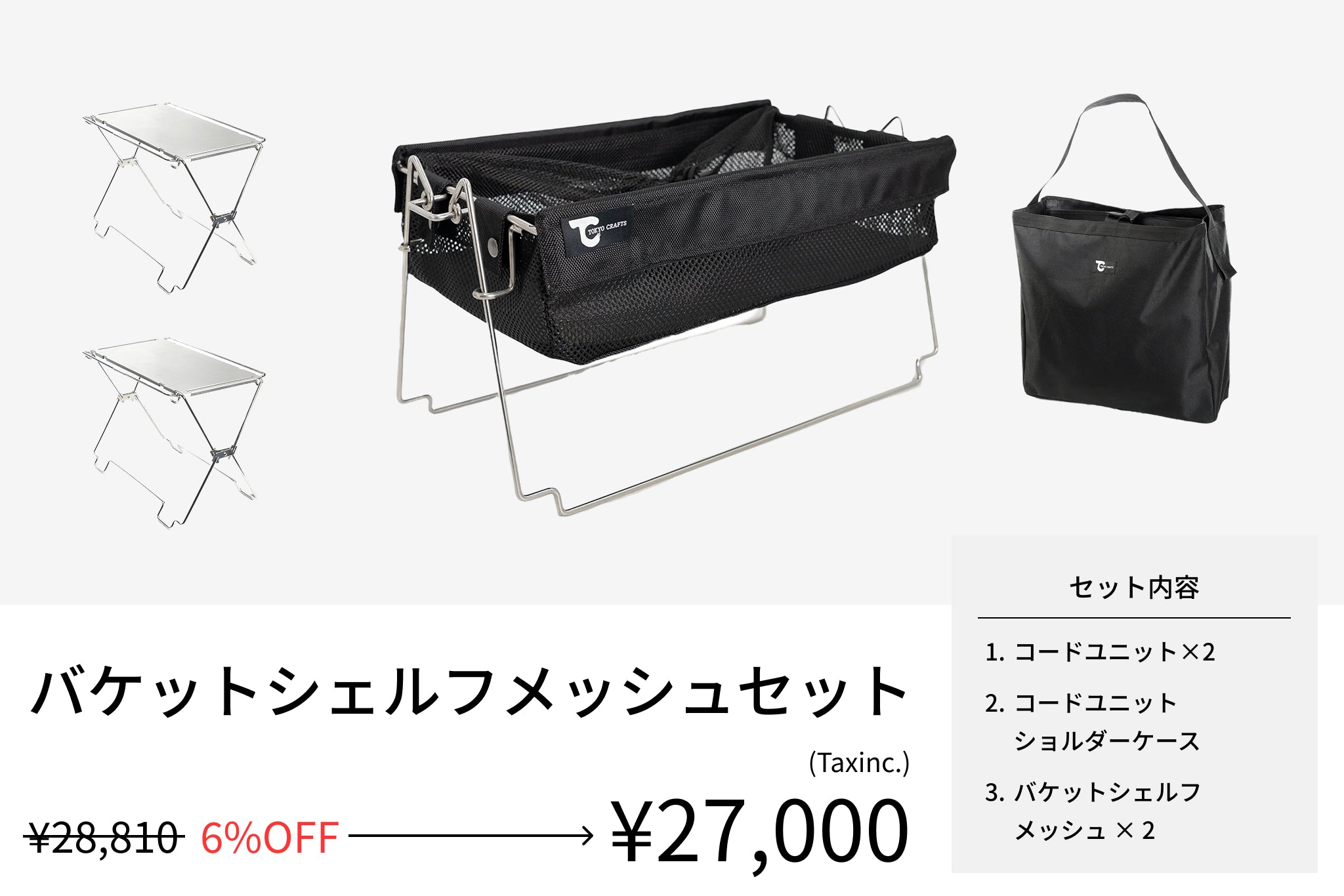 【セット割】バケットシェルフメッシュセット(コードユニット + ショルダーケース + バケットシェルフ メッシュ) - TOKYO CRAFTS