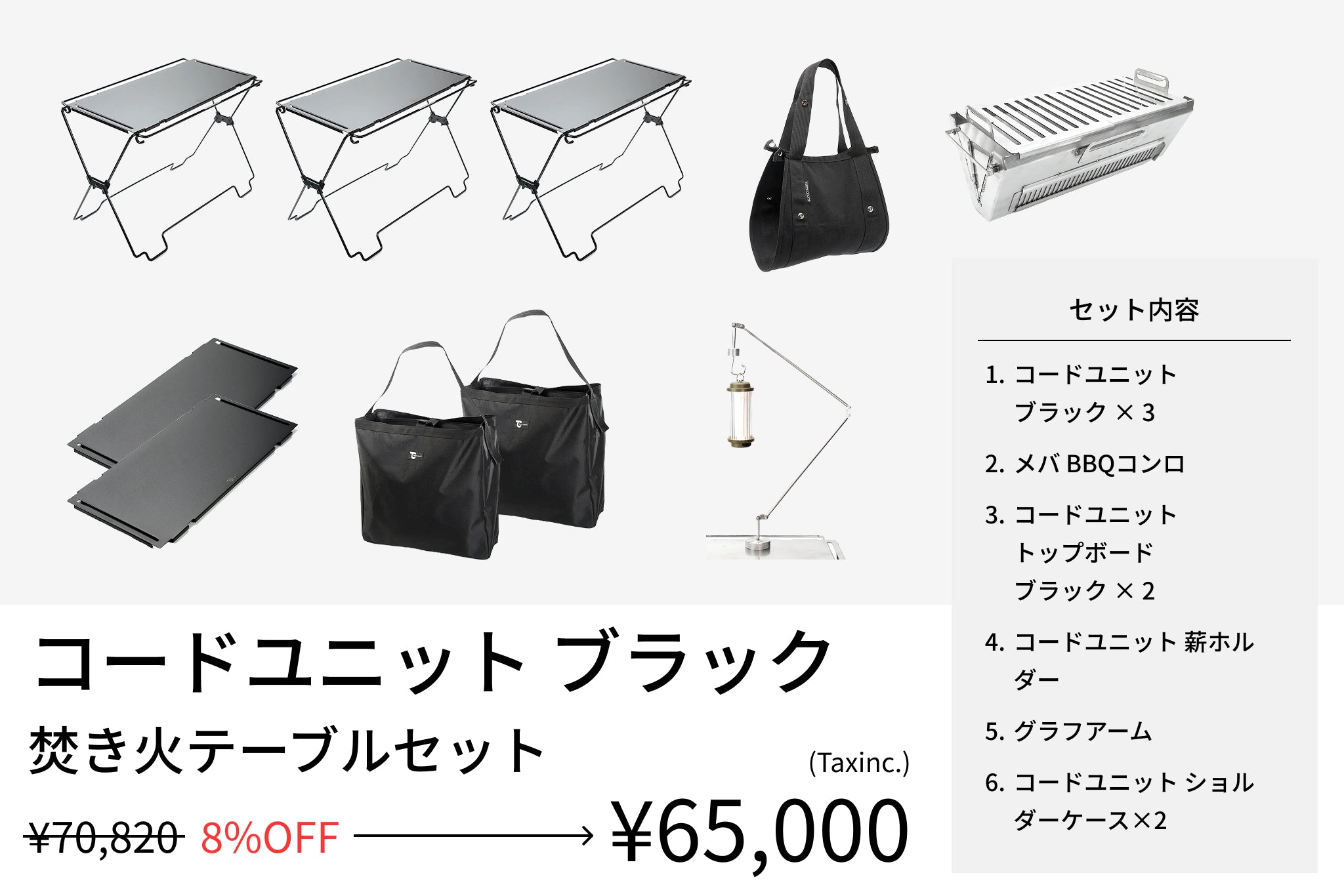 【セット割】コードユニット 焚き火テーブルセット ブラック(コードユニット ブラック + メバ BBQコンロ + トップボード ブラック + 薪ホルダー + グラフアーム + ショルダーケース) - TOKYO CRAFTS
