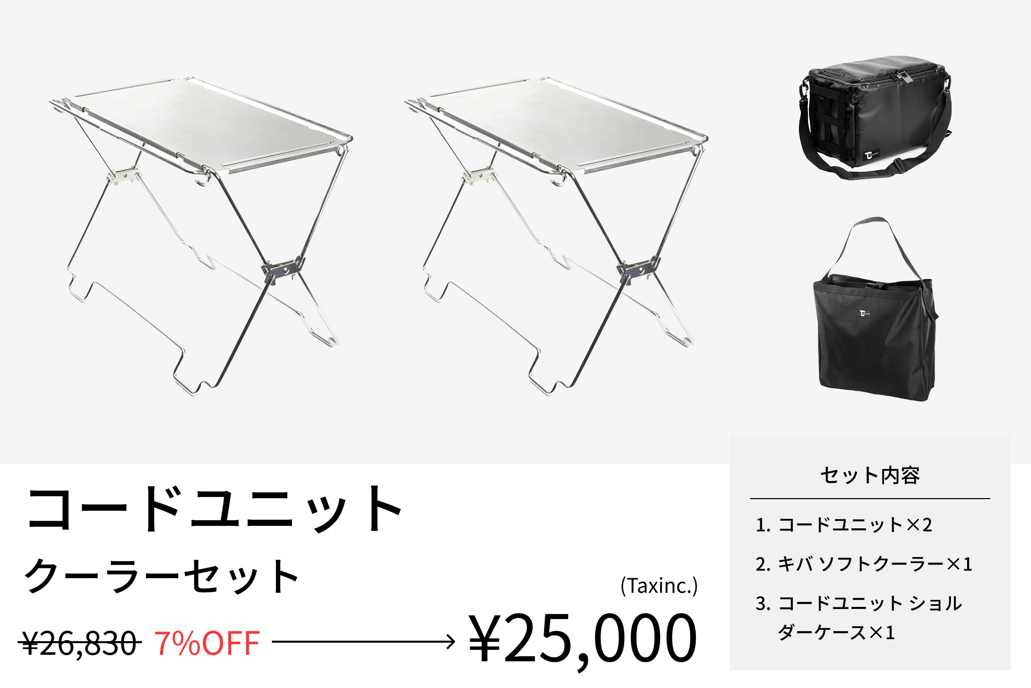 【セット割】コードユニット クーラーセット(コードユニット + キバ ソフトクーラー + ショルダーケース) - TOKYO CRAFTS