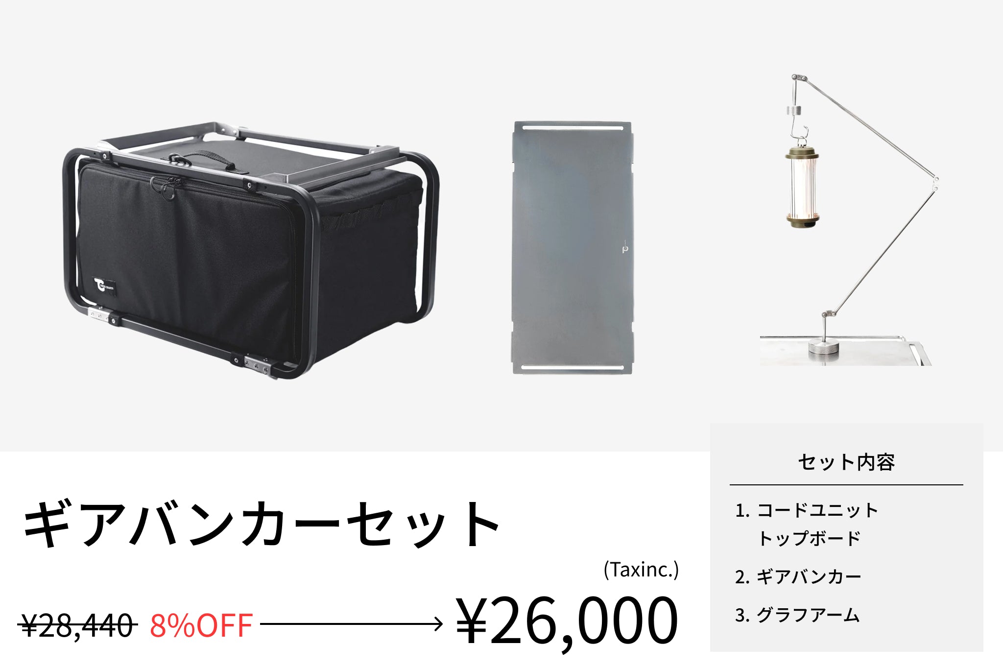 【セット割】ギアバンカーセット(ギアバンカー + コードユニット トップボード + グラフアーム) - TOKYO CRAFTS