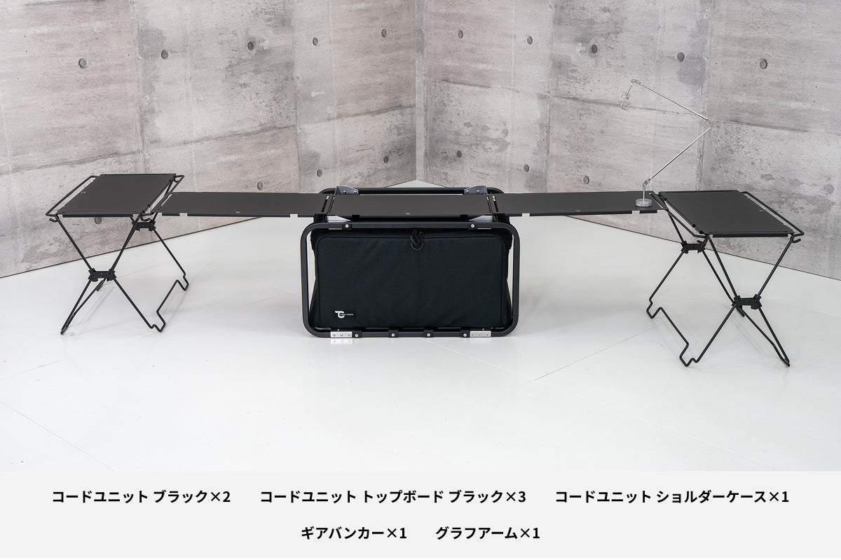【セット割】ギアバンカーテーブルセット ブラック(コードユニット ブラック + トップボード ブラック+ ショルダーケース + ギアバンカー + グラフアーム)