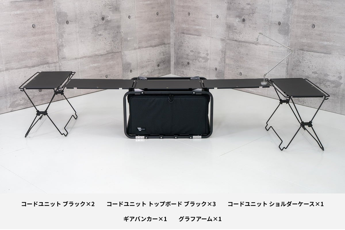 【セット割】ギアバンカーテーブルセット ブラック(コードユニット ブラック + トップボード ブラック+ ショルダーケース + ギアバンカー + グラフアーム) - TOKYO CRAFTS