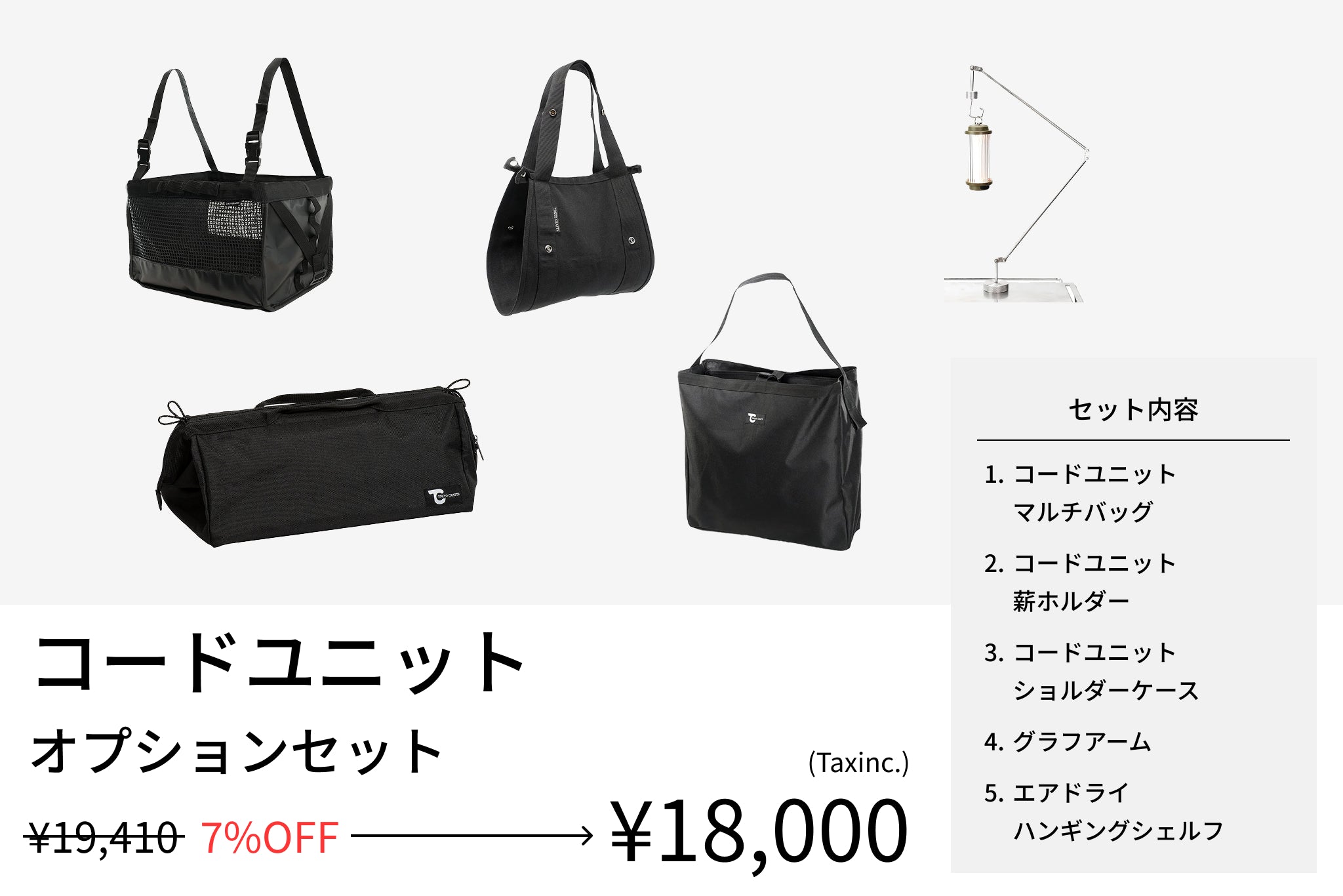 【セット割】コードユニット オプションセット (コードユニット マルチバッグ + 薪ホルダー + ショルダーケース + グラフアーム + エアドライ ハンギングシェルフ) - TOKYO CRAFTS