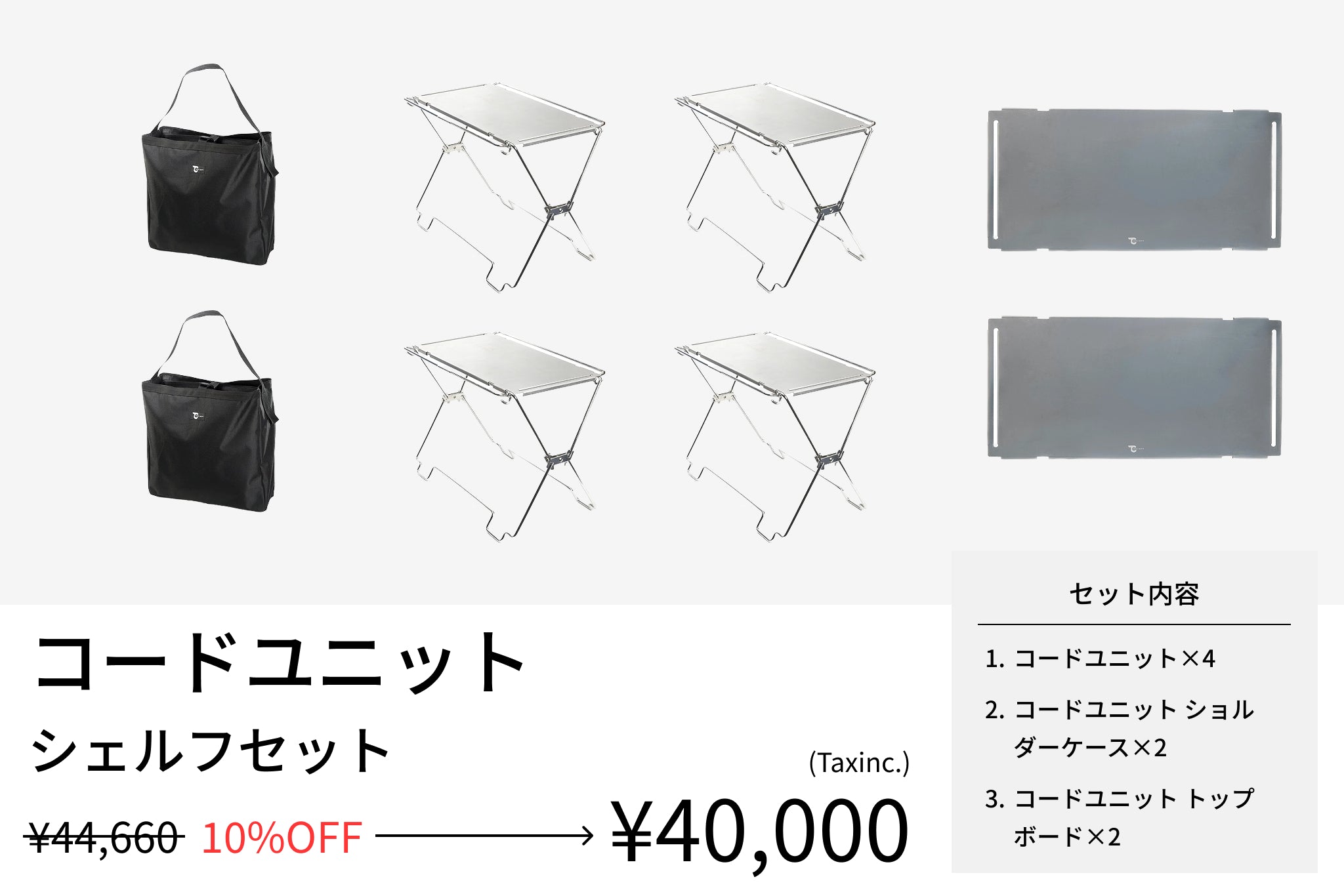 【セット割】コードユニット シェルフセット(コードユニット + トップボード + ショルダーケース) - TOKYO CRAFTS