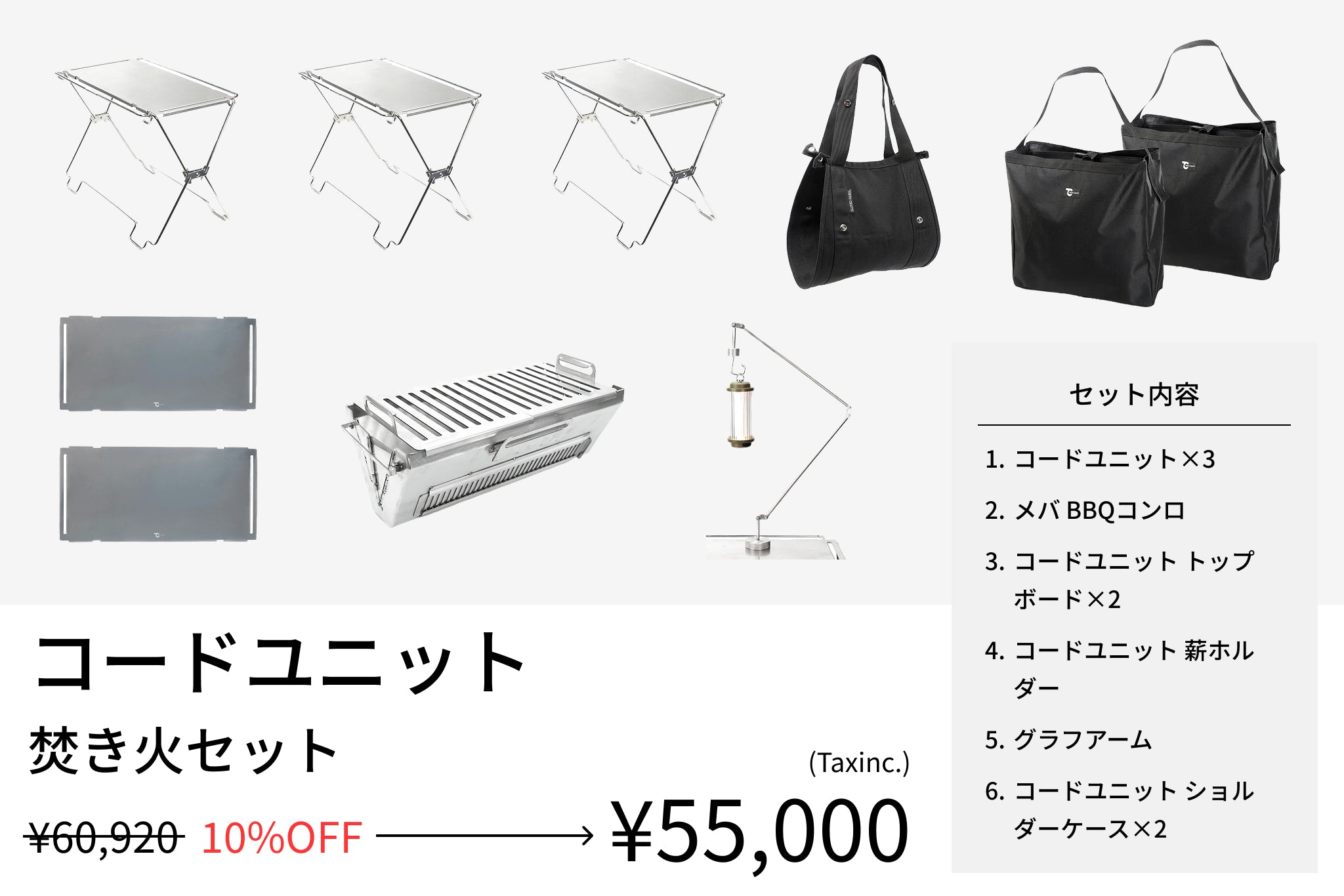 【セット割】コードユニット 焚き火テーブルセット(コードユニット + メバ BBQコンロ + トップボード + 薪ホルダー + グラフアーム + ショルダーケース) - TOKYO CRAFTS