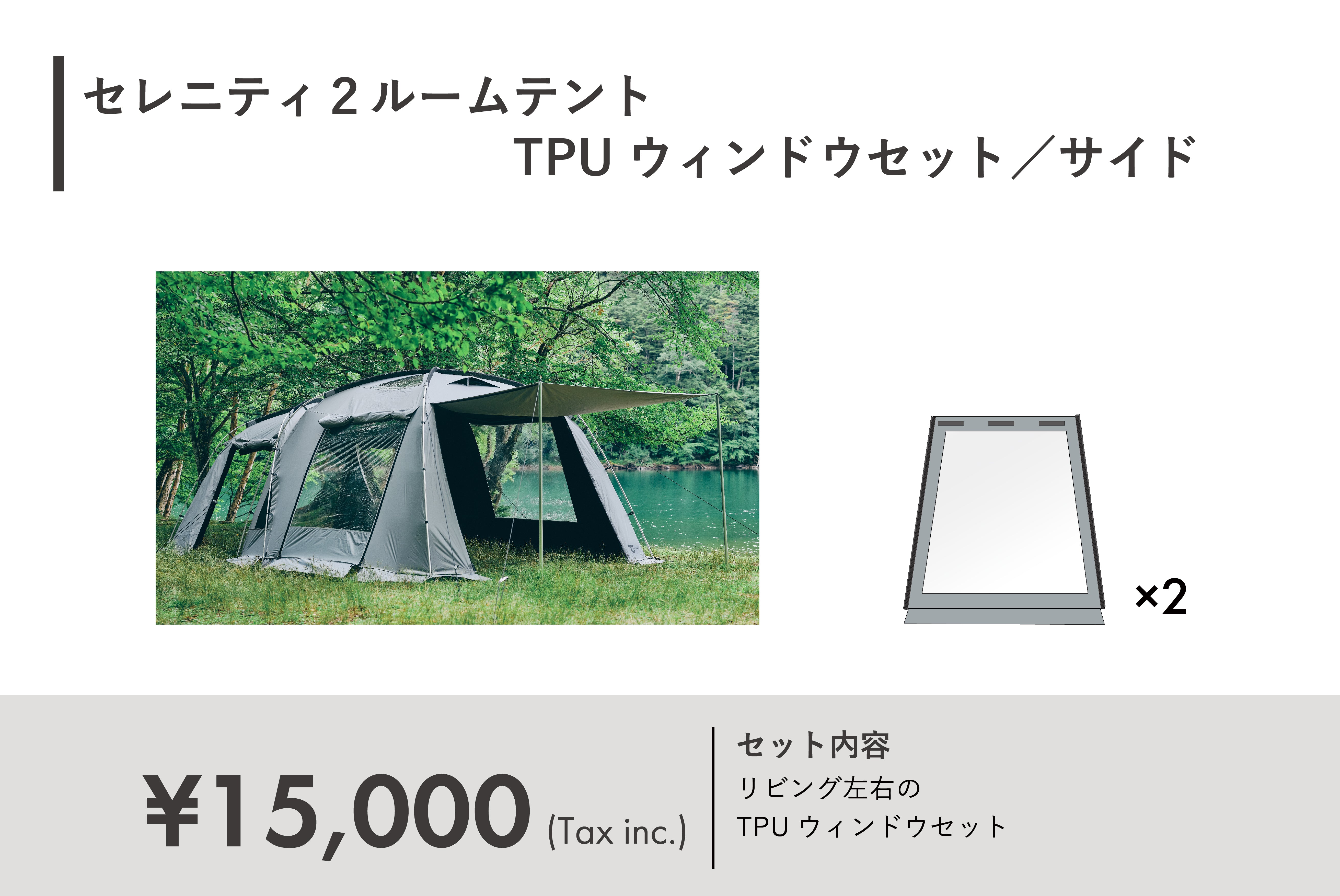 セレニティ2ルームテント TPUウィンドウセット/サイド – TOKYO CRAFTS