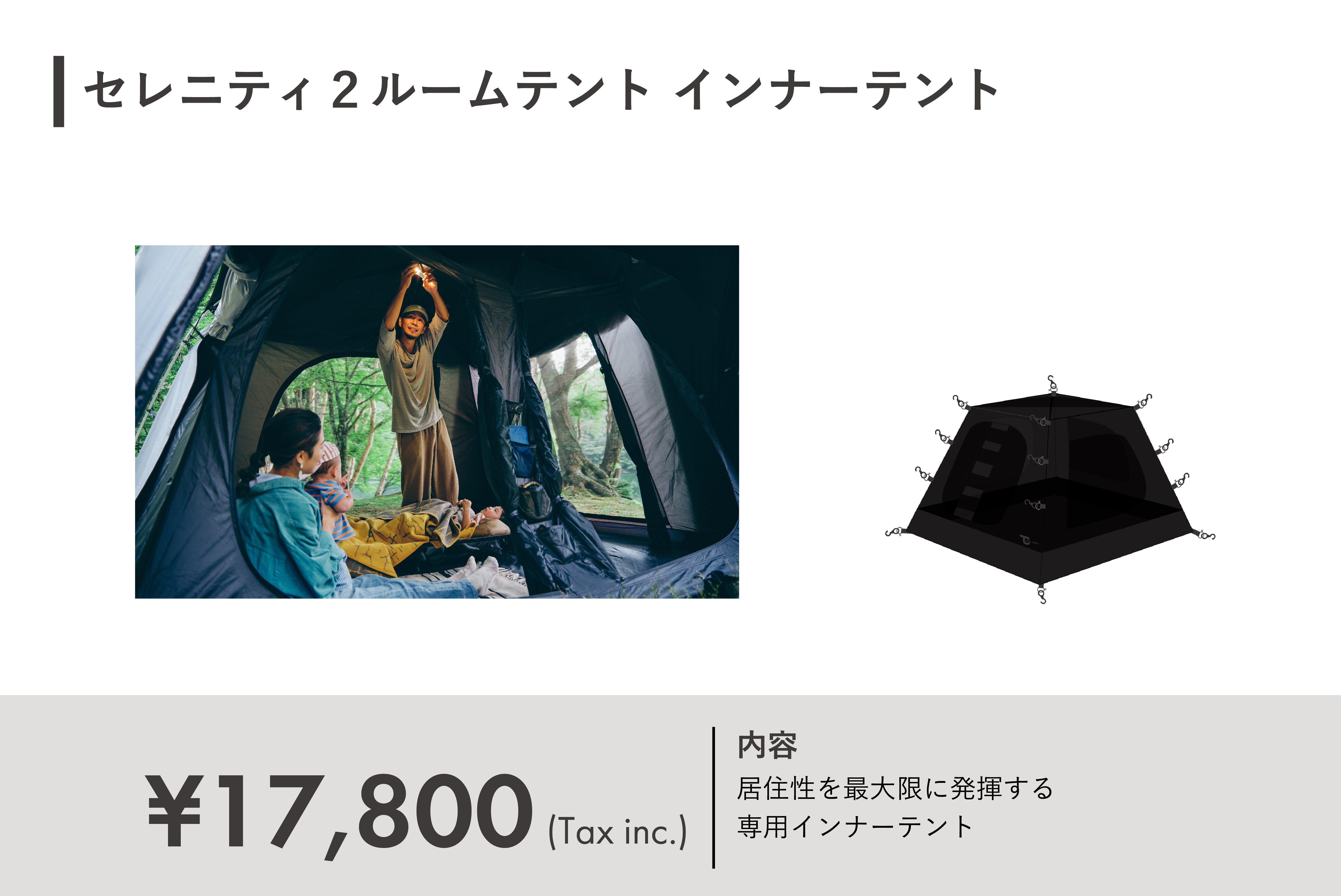 セレニティ2ルームテント インナーテント – TOKYO CRAFTS