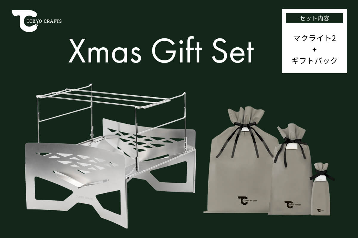 【ギフトバッグ付き】焚火台マクライト2 - TOKYO CRAFTS