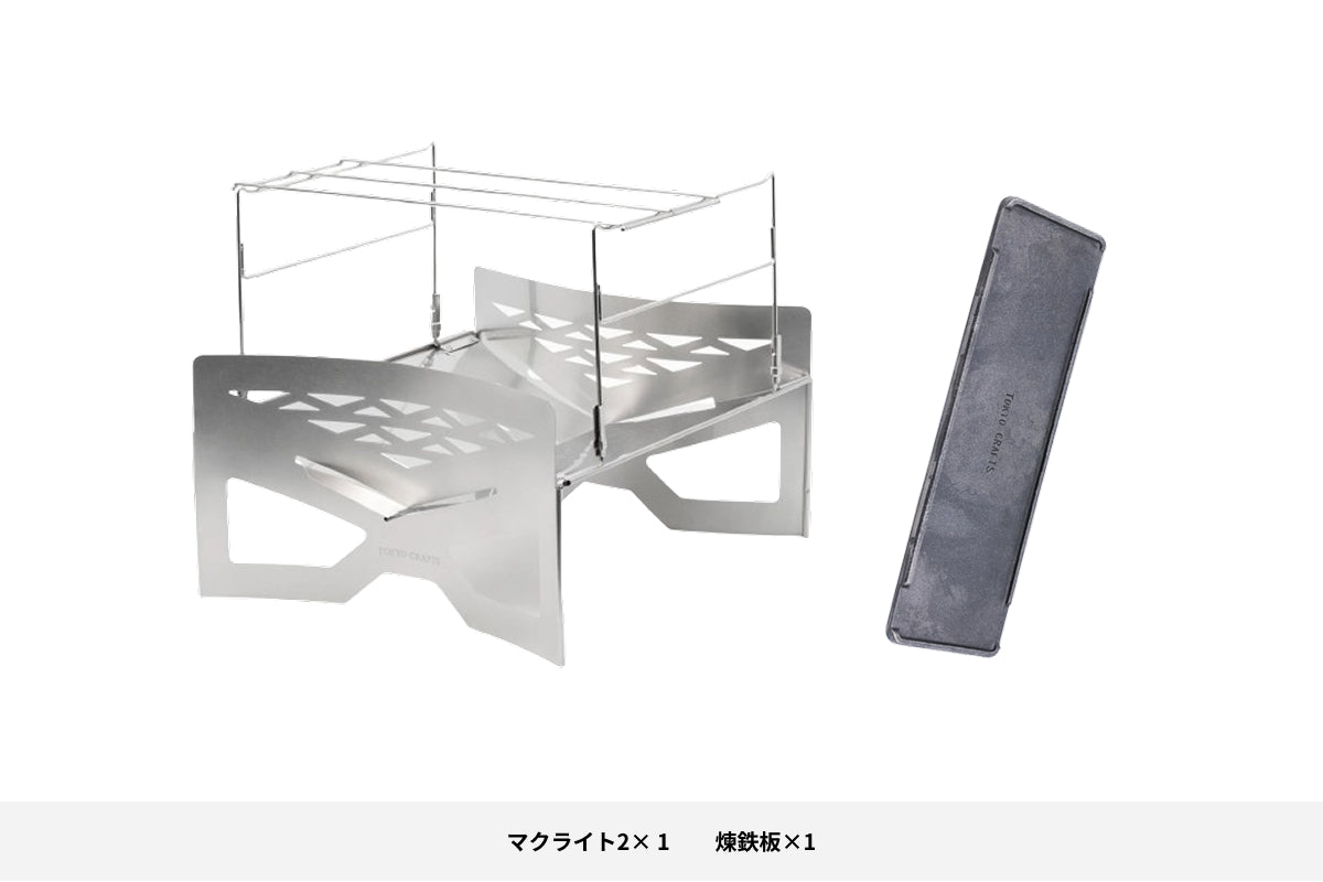 【セット割】マクライト2 焚き火セット(マクライト2 + 煉鉄板)