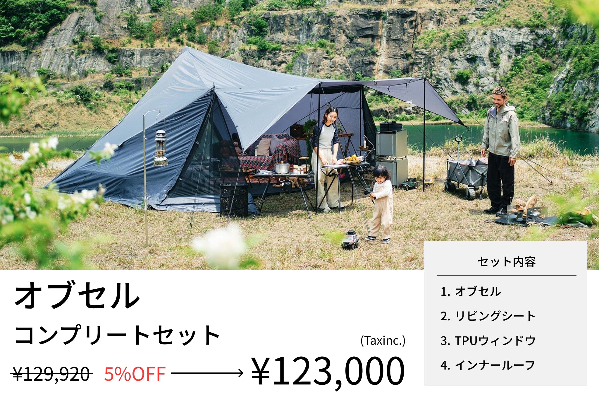 【セット割】オブセル コンプリートセット(オブセル + リビングシート + TPUウィンドウ + インナールーフ) - TOKYO CRAFTS