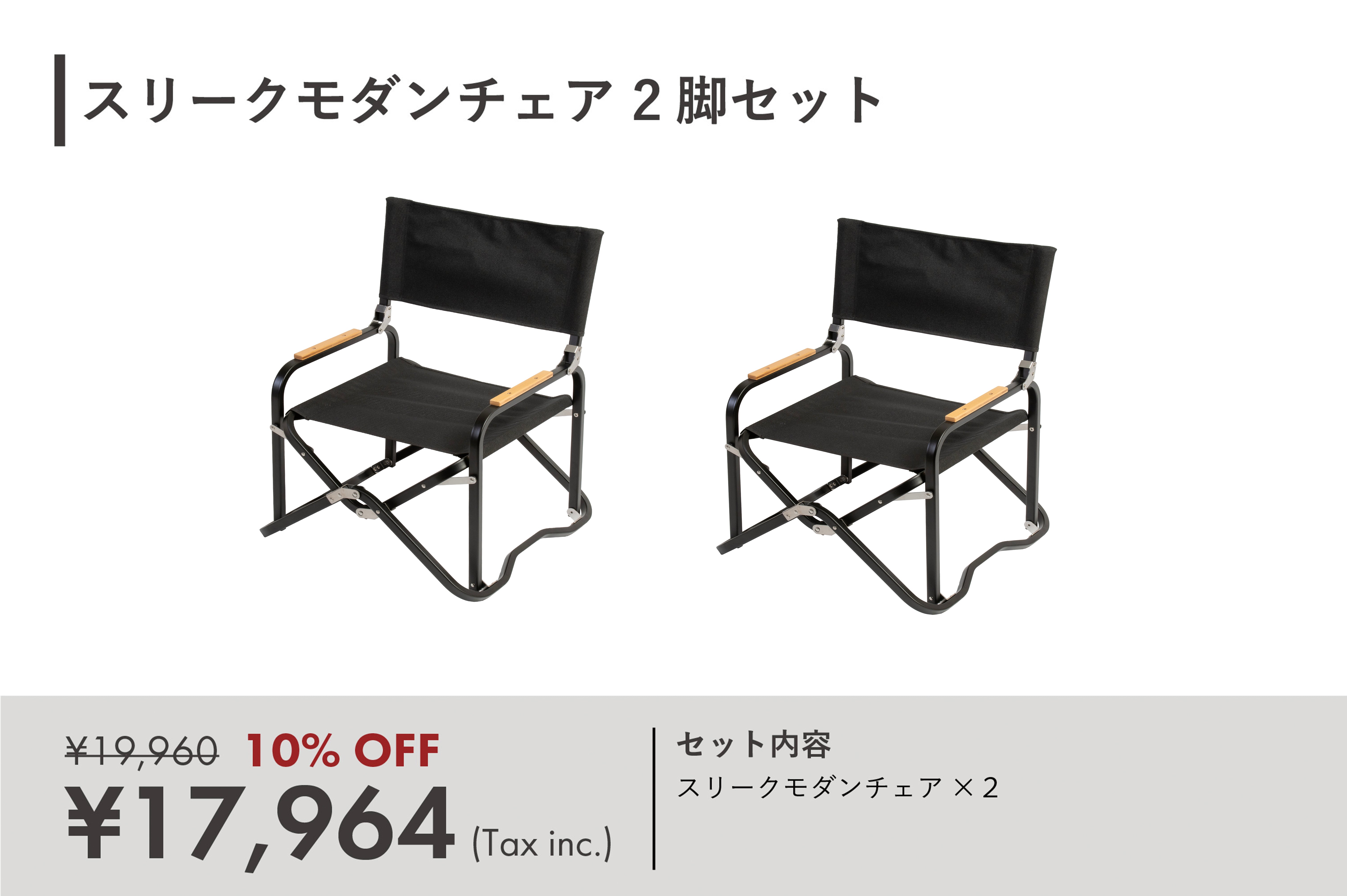 スリークモダンチェア２脚セット(アウトドア椅子)コンパクト - 東京 