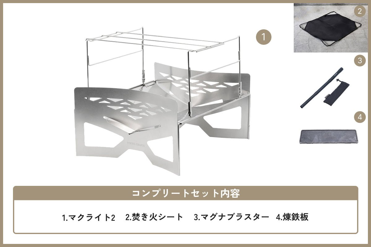 【サマーセール対象】焚き火コンプリートセット - TOKYO CRAFTS