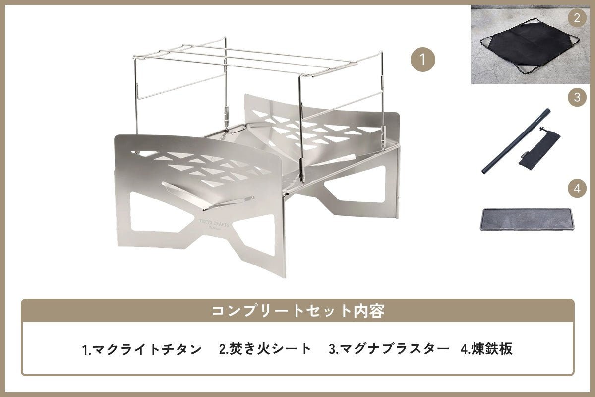【サマーセール対象】焚き火コンプリートセット チタン - TOKYO CRAFTS