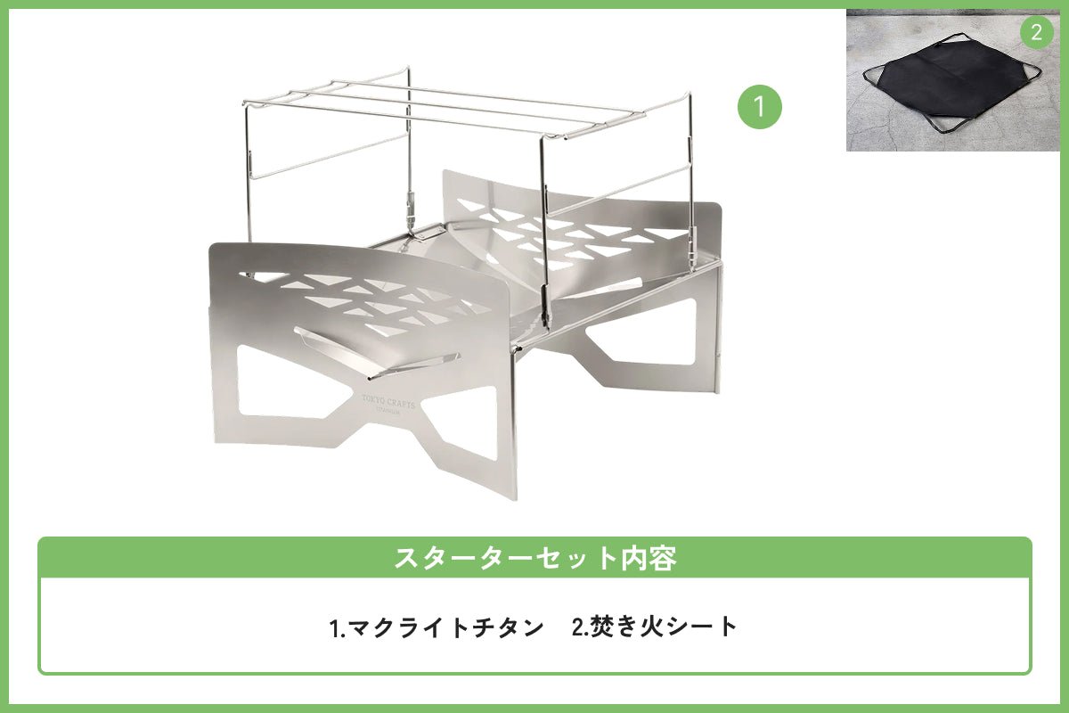 【サマーセール対象】焚き火スターターセット チタン - TOKYO CRAFTS