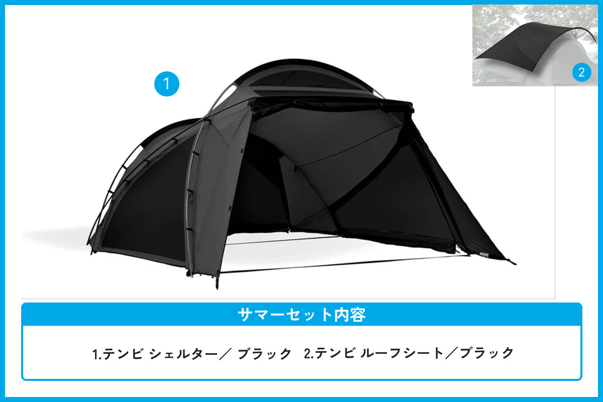 【サマーセール対象】テンビ シェルター/ブラック サマーセット