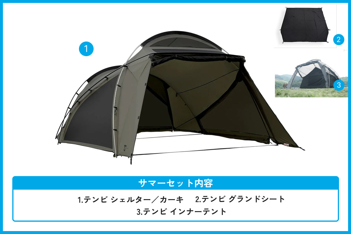 【サマーセール対象】テンビ シェルター/カーキ サマーセット