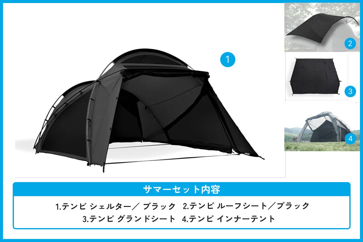 【サマーセール対象】テンビ シェルター/ブラック サマーセット - TOKYO CRAFTS