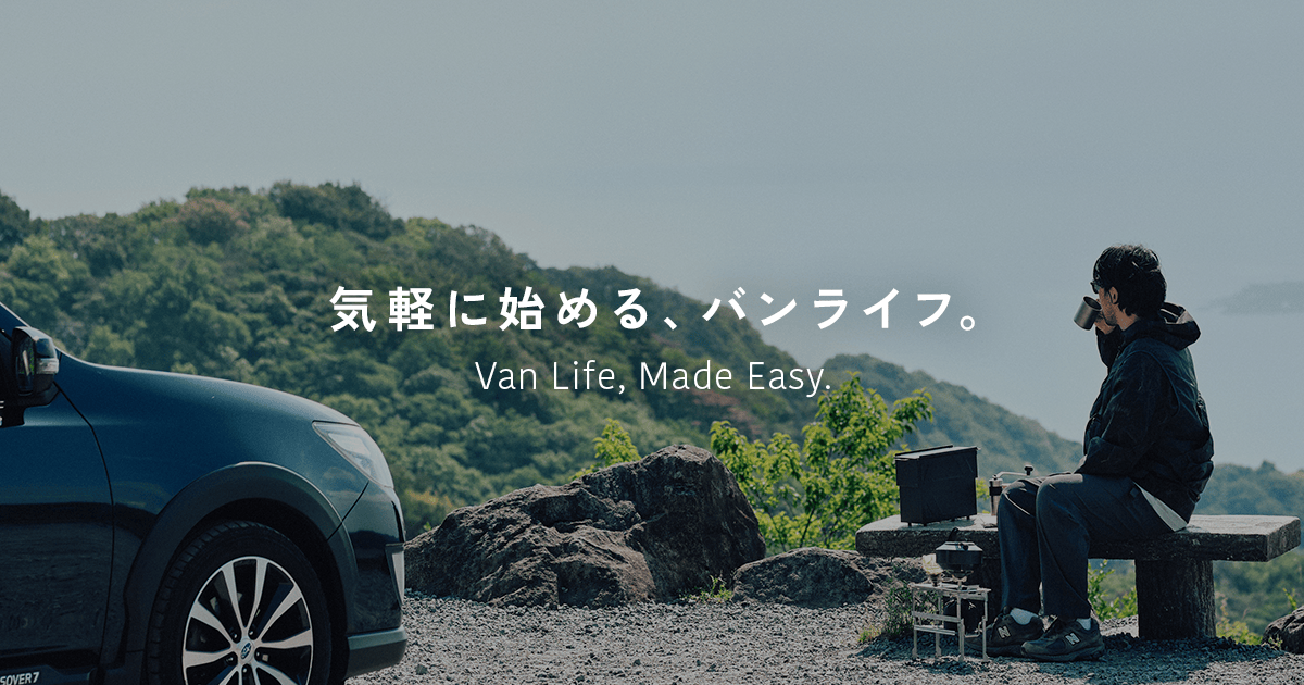 気軽にはじめる、バンライフ(車中泊)