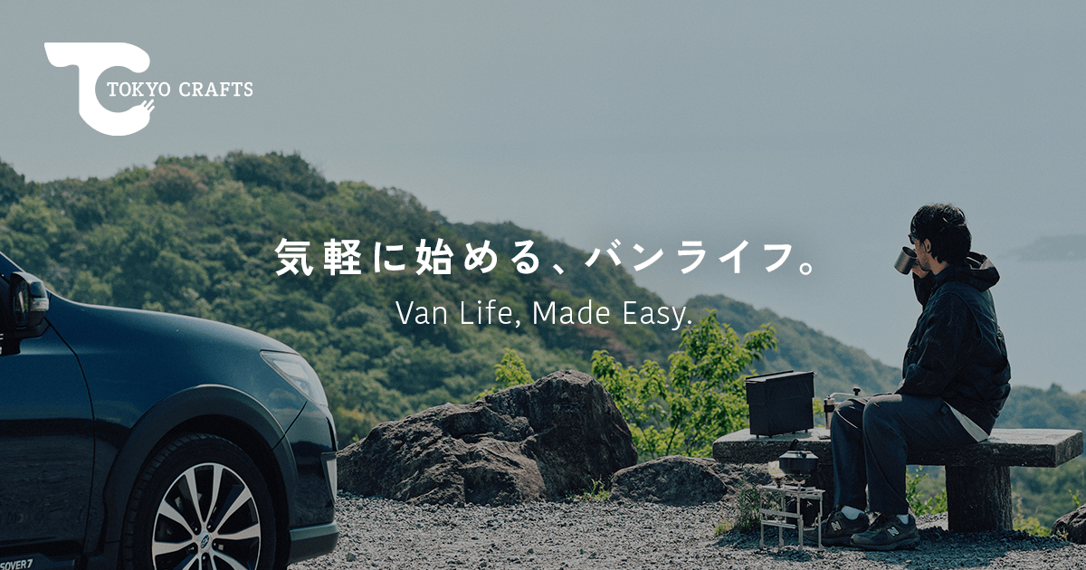 気軽に始める、バンライフ（車中泊）。｜TOKYO CRAFTS