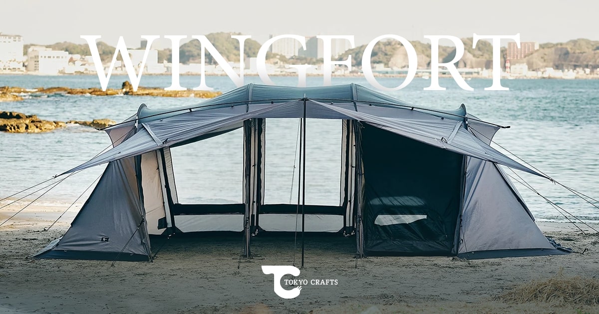 【TOKYO CRAFTSウィングフォート】 WING FORT（ウィングフォート）｜この一張りで、キャンプは完結する