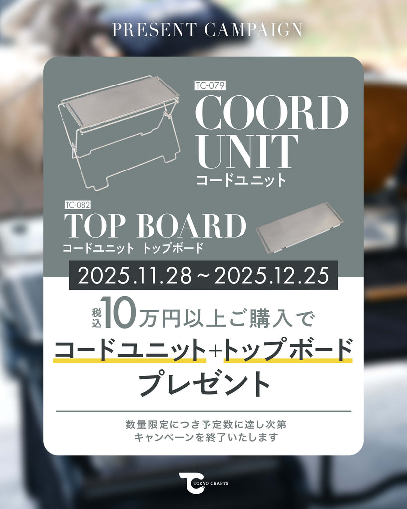税込￥100,000以上のご購入で「コードユニット＋トップボード」を
