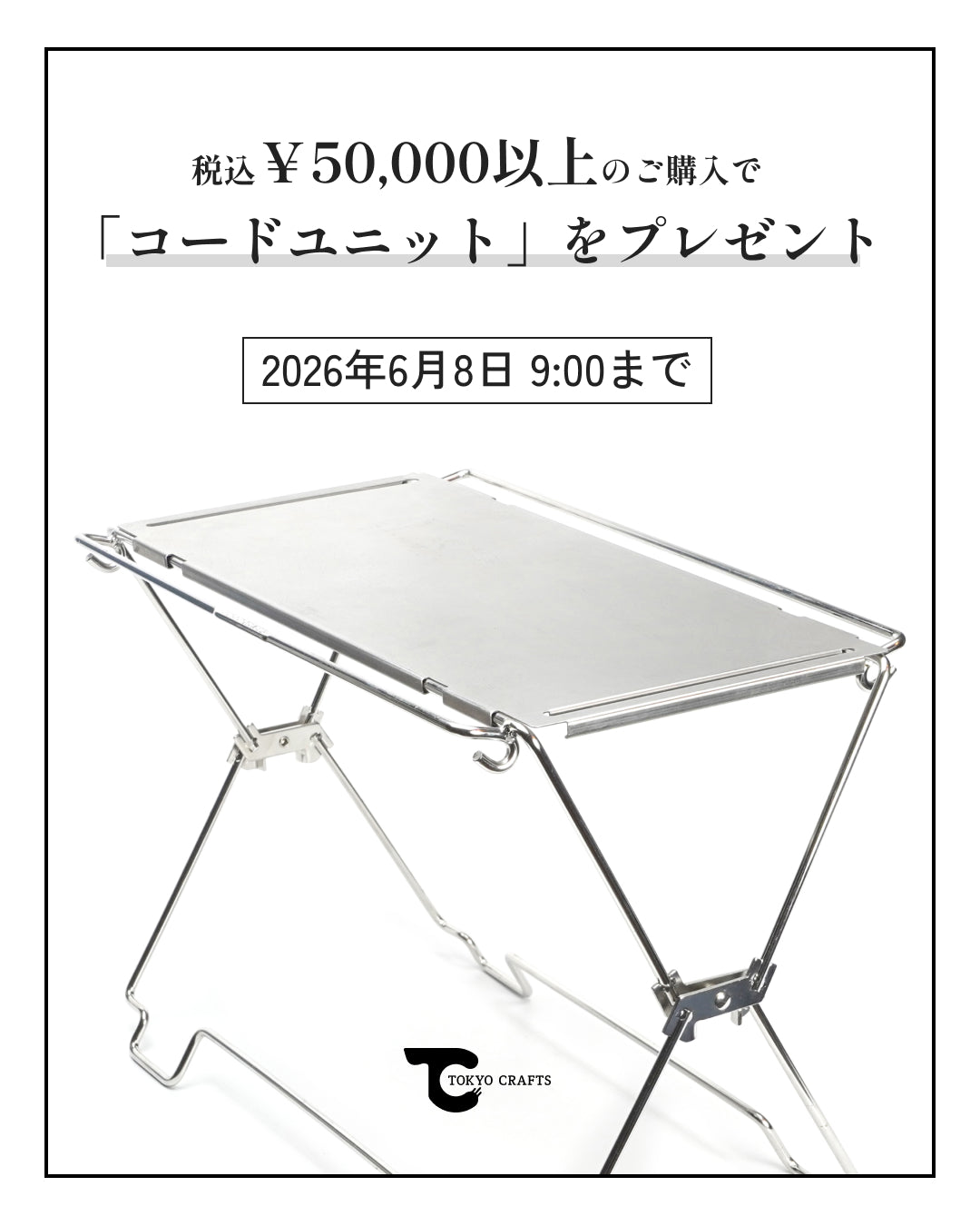コードユニットをプレゼント！】税込￥50,000以上のご購入で「コード