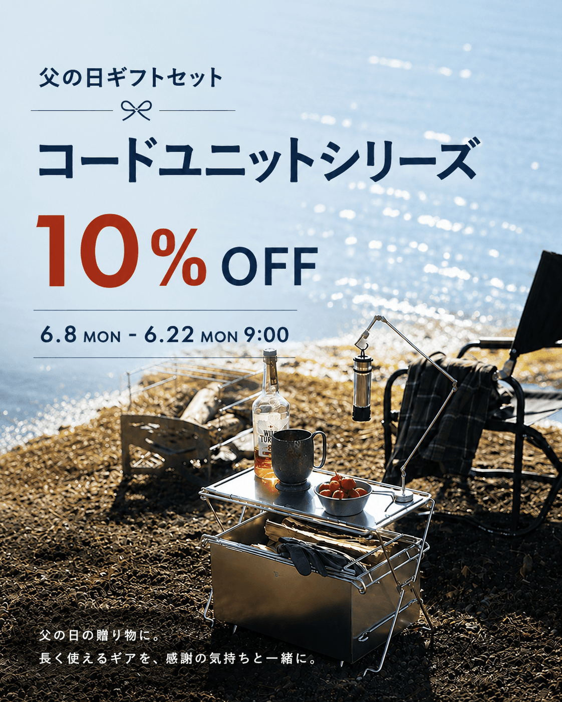 父の日ギフトセット「コードユニットシリーズ」10%OFFキャンペーン開催