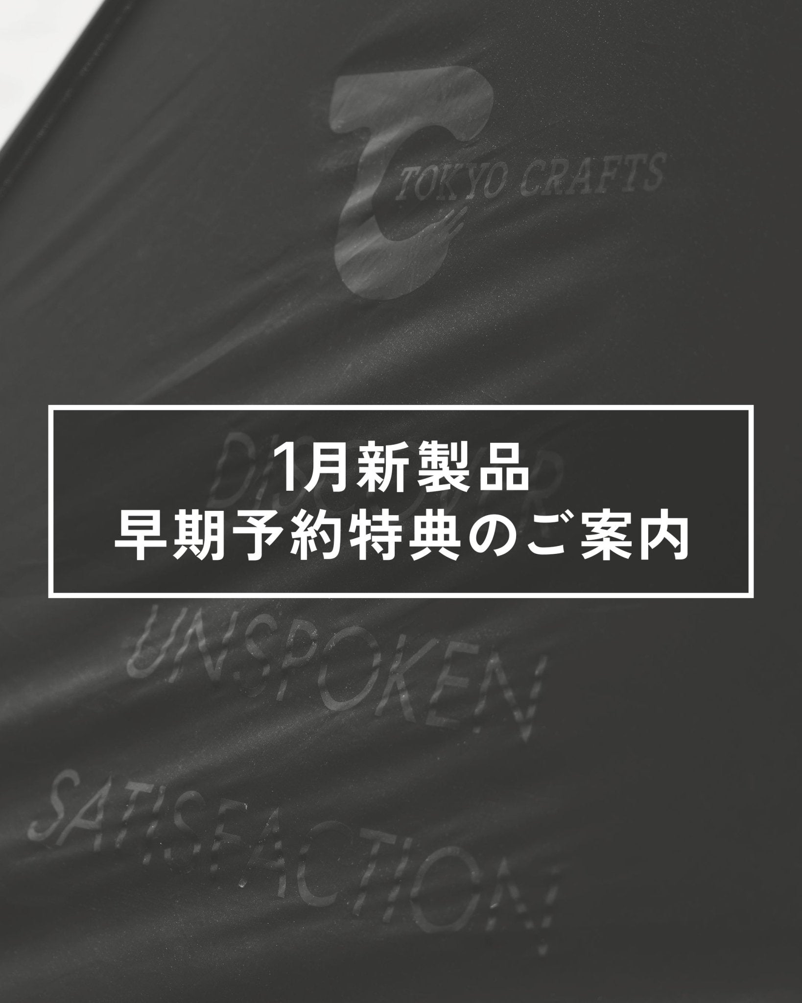 1月新商品予約特典のお知らせ – TOKYO CRAFTS