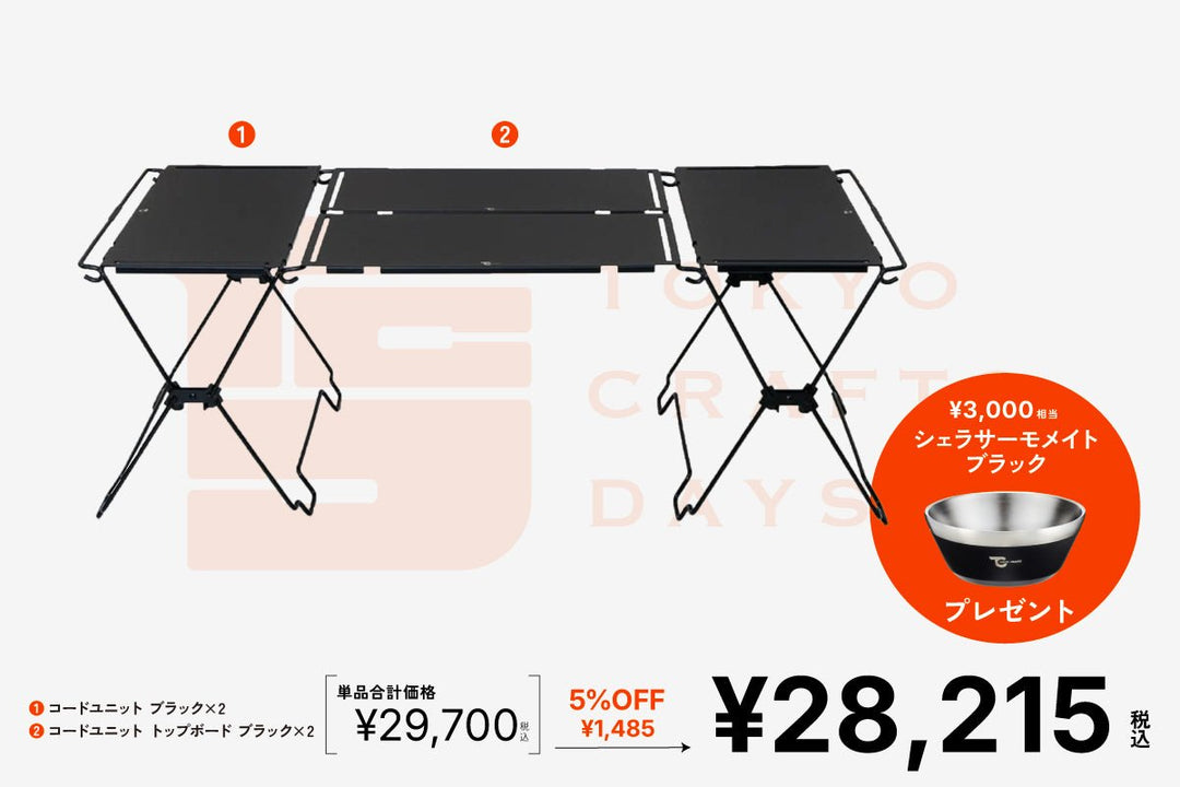 コードユニットシリーズ｜セット・オプション一覧｜TOKYO CRAFTS