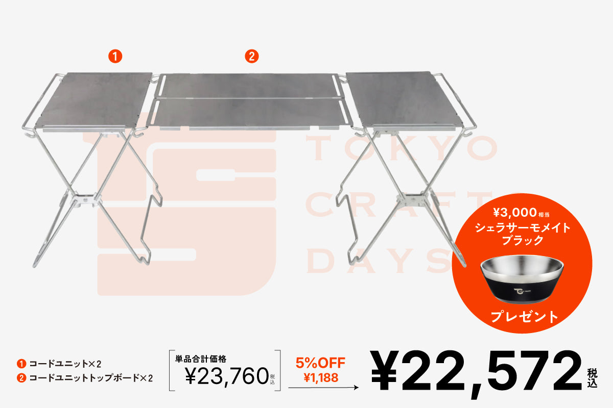 コードユニット TCD限定テーブルセット