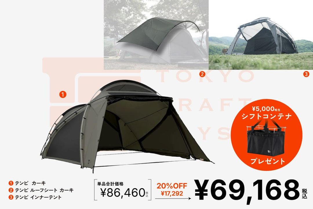 テンビ シェルターカーキ TCD限定セット – TOKYO CRAFTS