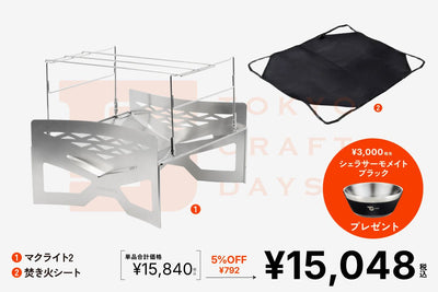 TOKYO CRAFTS DAYSセット - TOKYO CRAFTSのキャンプ用品通販【公式】