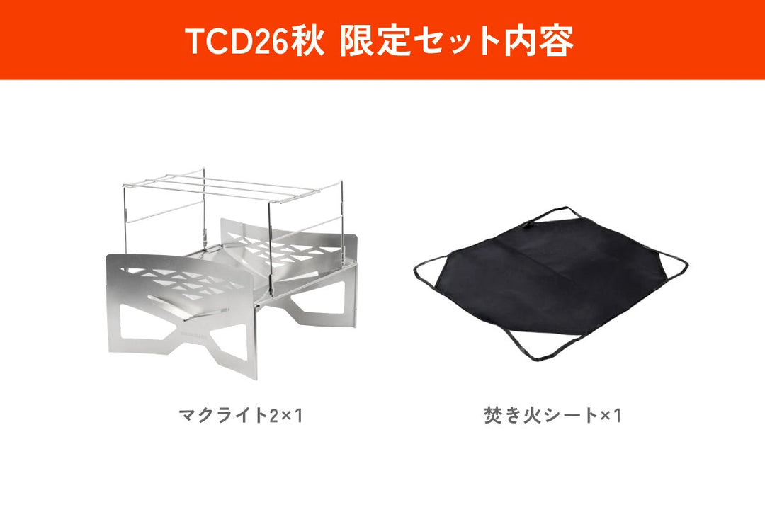 TOKYO CRAFTS マクライト2 焚き火シートセット セット割】マクライト2 焚き火セット - 東京クラフト【公式】 – TOKYO