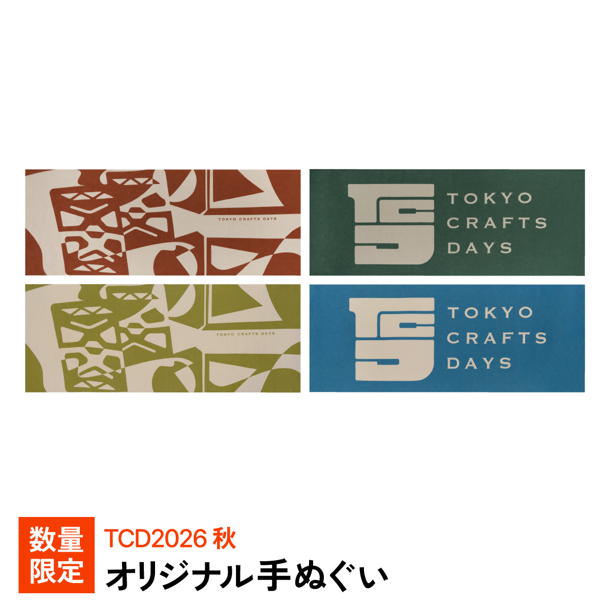 手拭い 全4種