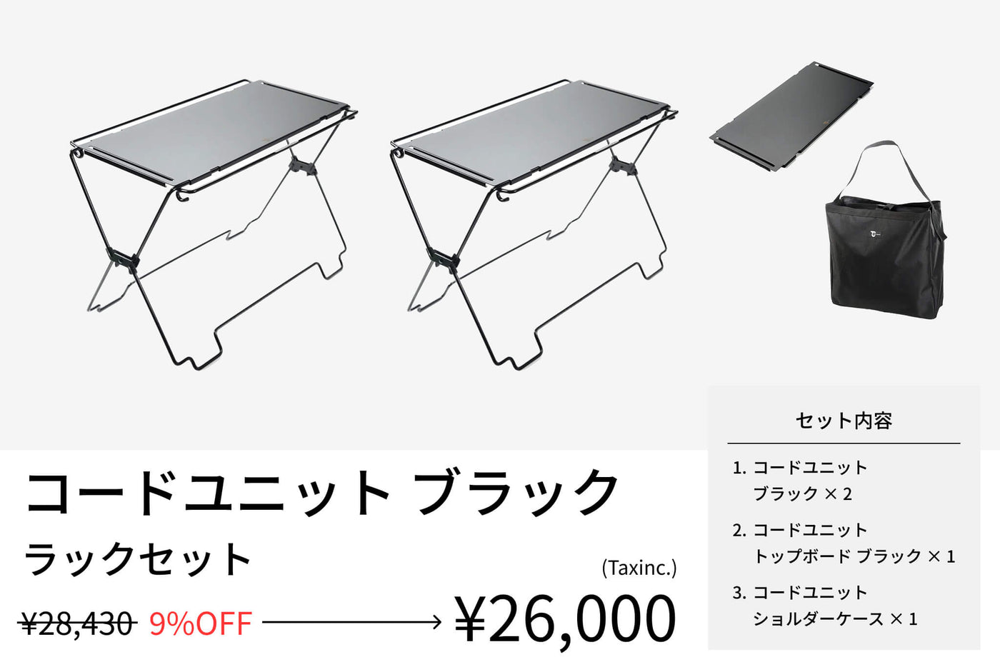 【セット割】コードユニット ラックセット ブラック（コードユニット ブラック + トップボード ブラック + ショルダーケース ） - TOKYO CRAFTS