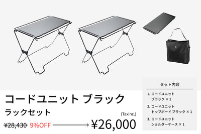 【セット割】コードユニット ラックセット ブラック（コードユニット ブラック + トップボード ブラック + ショルダーケース ） - TOKYO CRAFTS