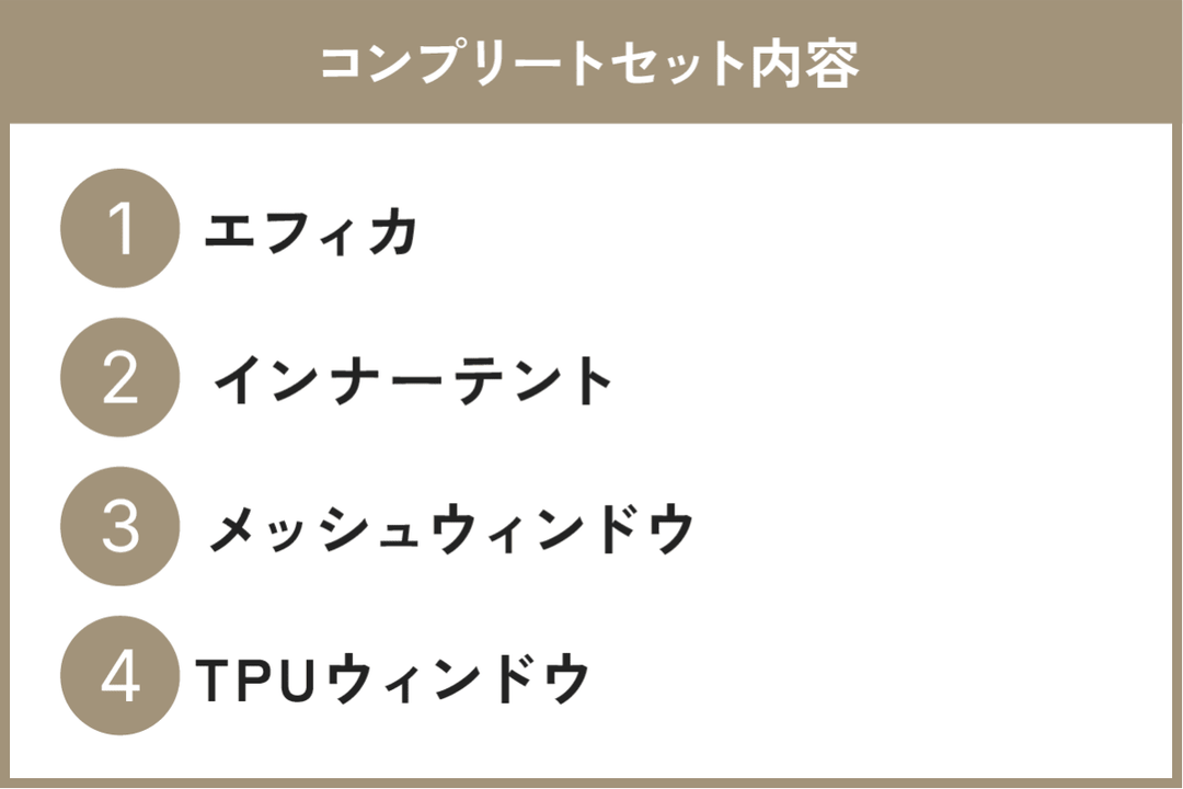 セット割】エフィカコンプリートセット（エフィカ + インナーテント +