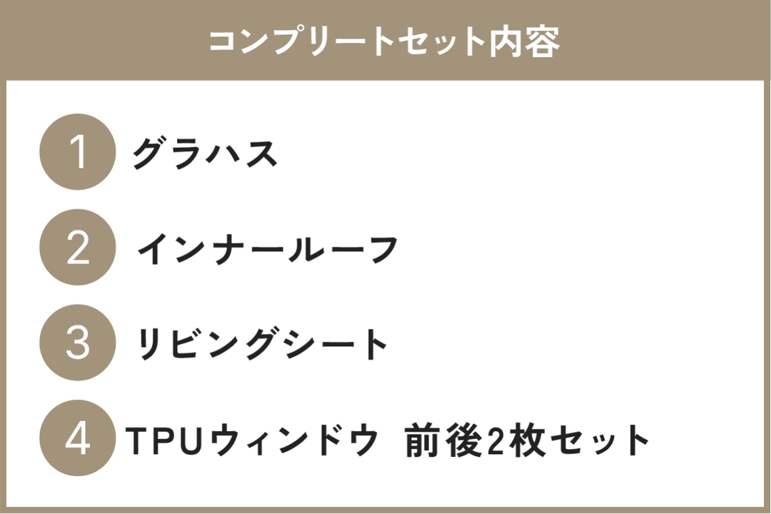 グラハス・大型シェルターテント(リビングシート+TPUウィンドウ