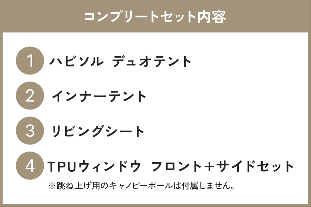 セット割】ハビソル コンプリートセット（ハビソル + インナーテント +