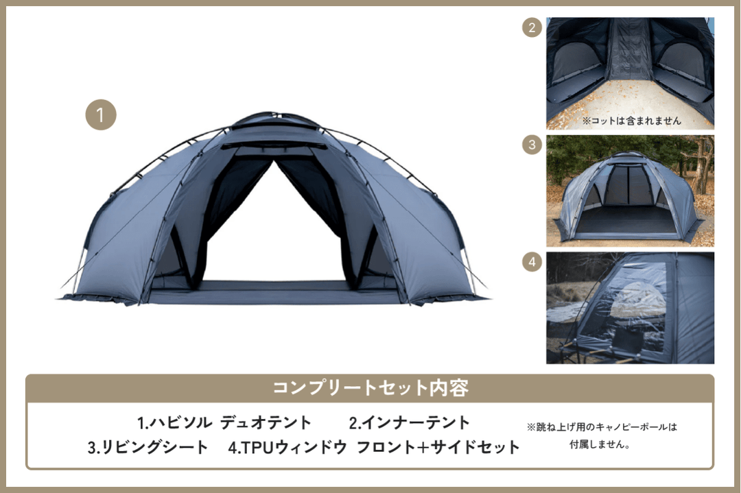 セット割】ハビソル コンプリートセット(ハビソル + インナーテント + セット割】ハビソル コンプリートセット(ハビソル + インナーテント +