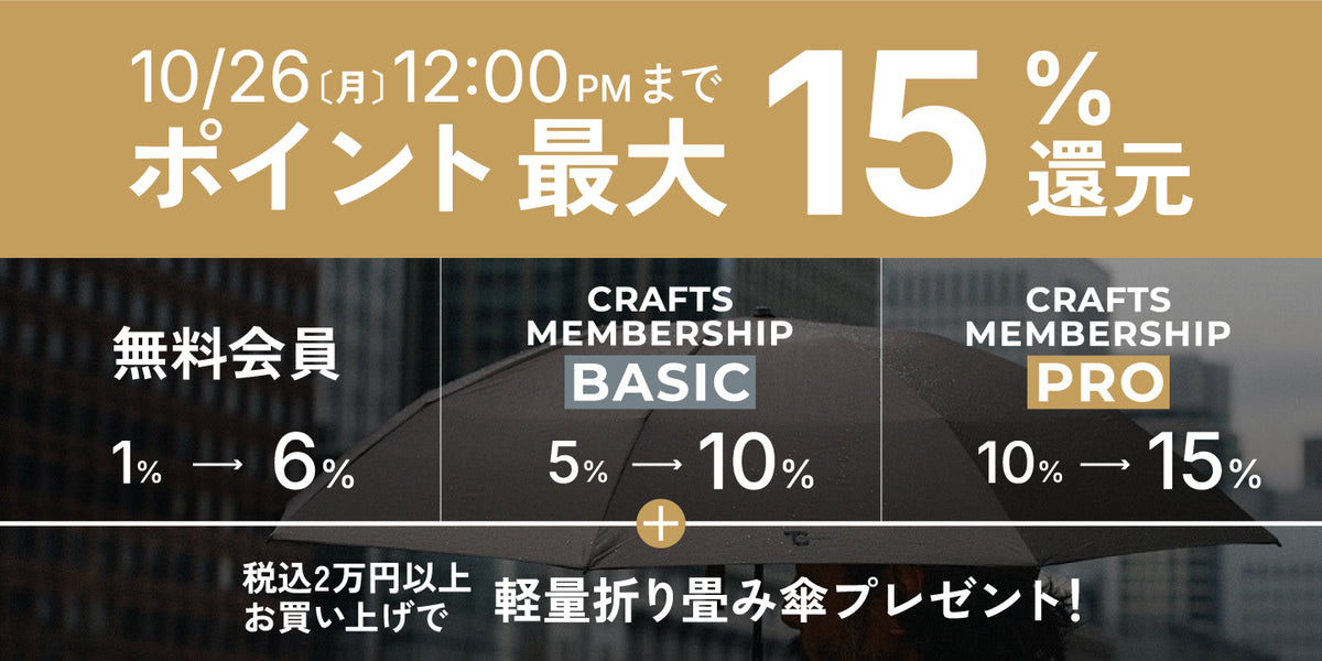 10/26（月）12:00AMまで ポイント最大15%還元。無料会員1%→6%、CRAFTS MEMBERSHIP BASIC 5%→10%、PRO 10%→15%。税込2万円以上お買い上げで軽量折り畳み傘プレゼント