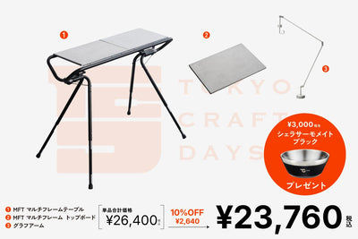 MFT マルチフレームテーブル TCD限定セット - TOKYO CRAFTS