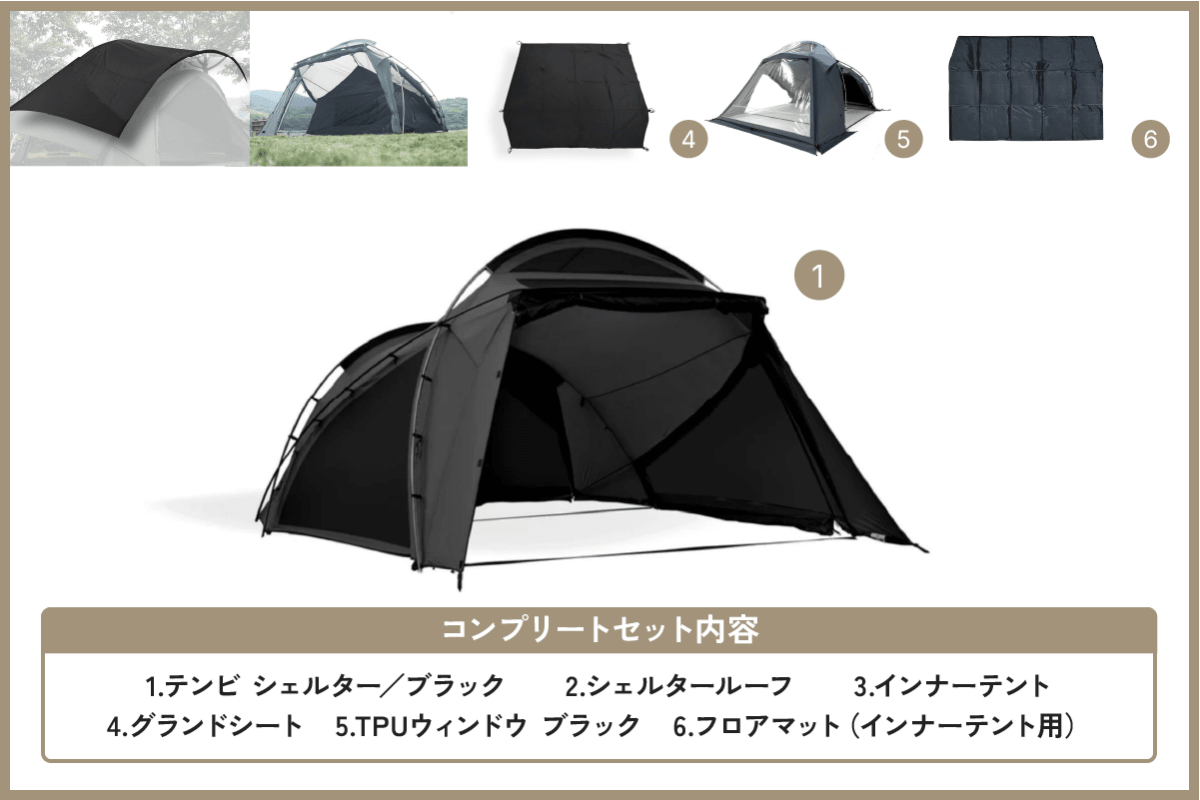 テンビ シェルター／ブラック コンプリートセット - TOKYO CRAFTS