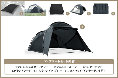 テンビ シェルター／グレー コンプリートセット - TOKYO CRAFTS