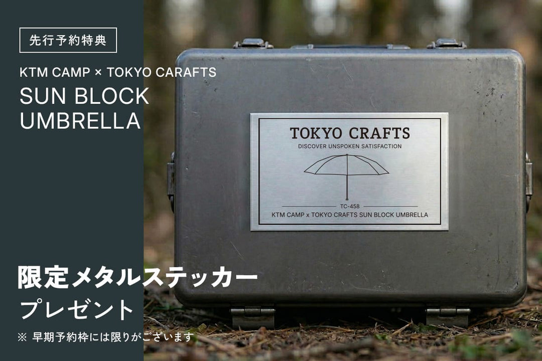 ケツメイシコラボ】KTM CAMP x TOKYO CRAFTS 日傘 - 東京クラフト【公式】