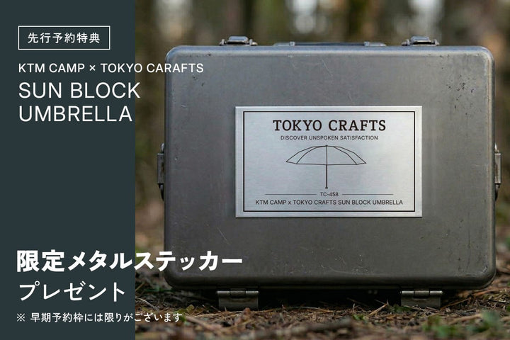 ケツメイシコラボ】KTM CAMP x TOKYO CRAFTS 日傘 - 東京クラフト【公式】